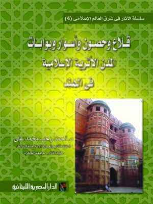 cover image of قلاع و حصون و أسوار و بوابات المدن الأثرية الإسلامية فى الهند
